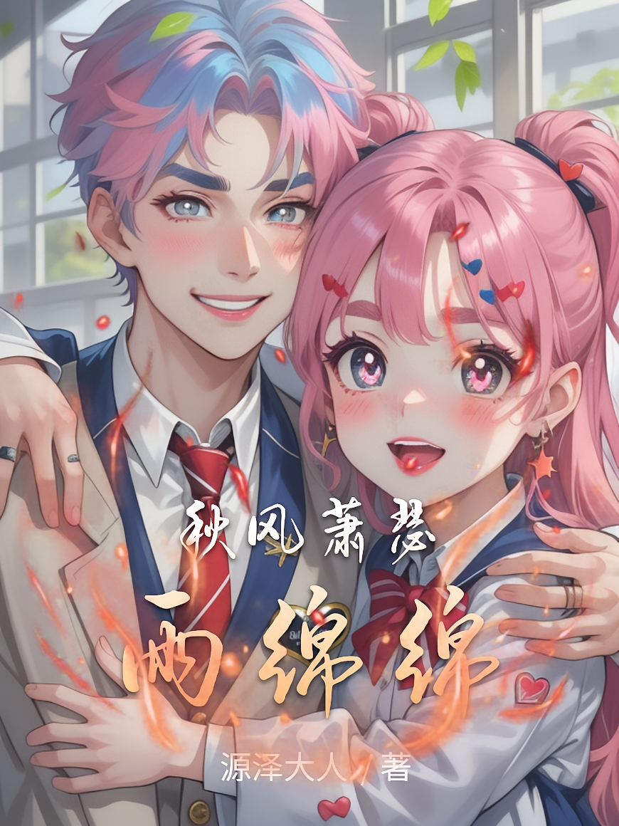 秋风萧瑟雨绵绵