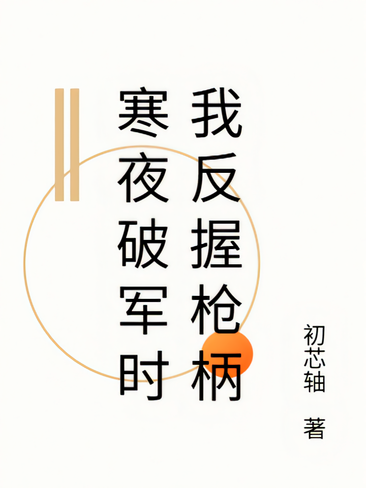 寒夜破军时我反握枪柄