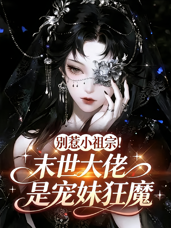 别惹小祖宗！末世大佬是宠妹狂魔