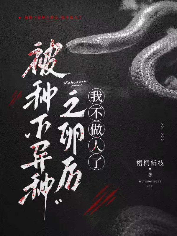 被种下异种之卵后，我不做人了