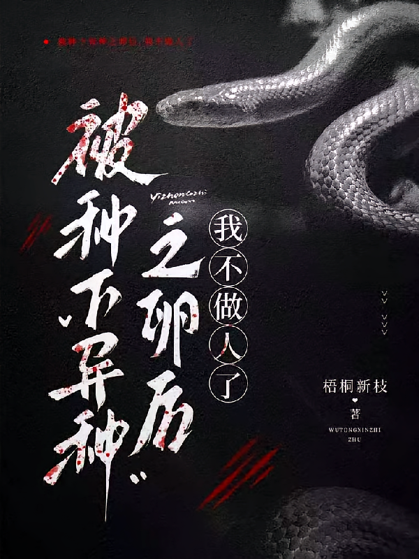 被种下异种之卵后，我不做人了