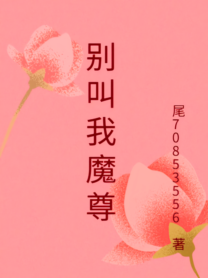别叫我魔尊