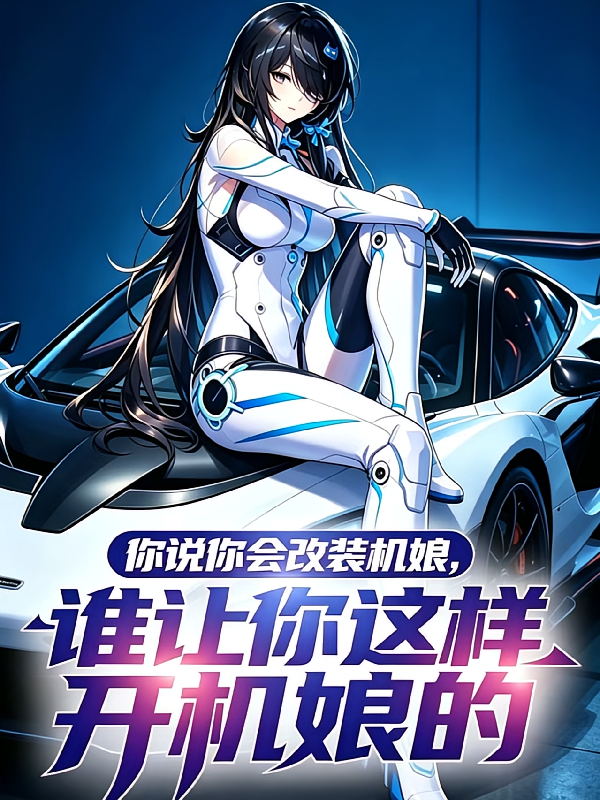你说你会改装，谁让你这样开机娘