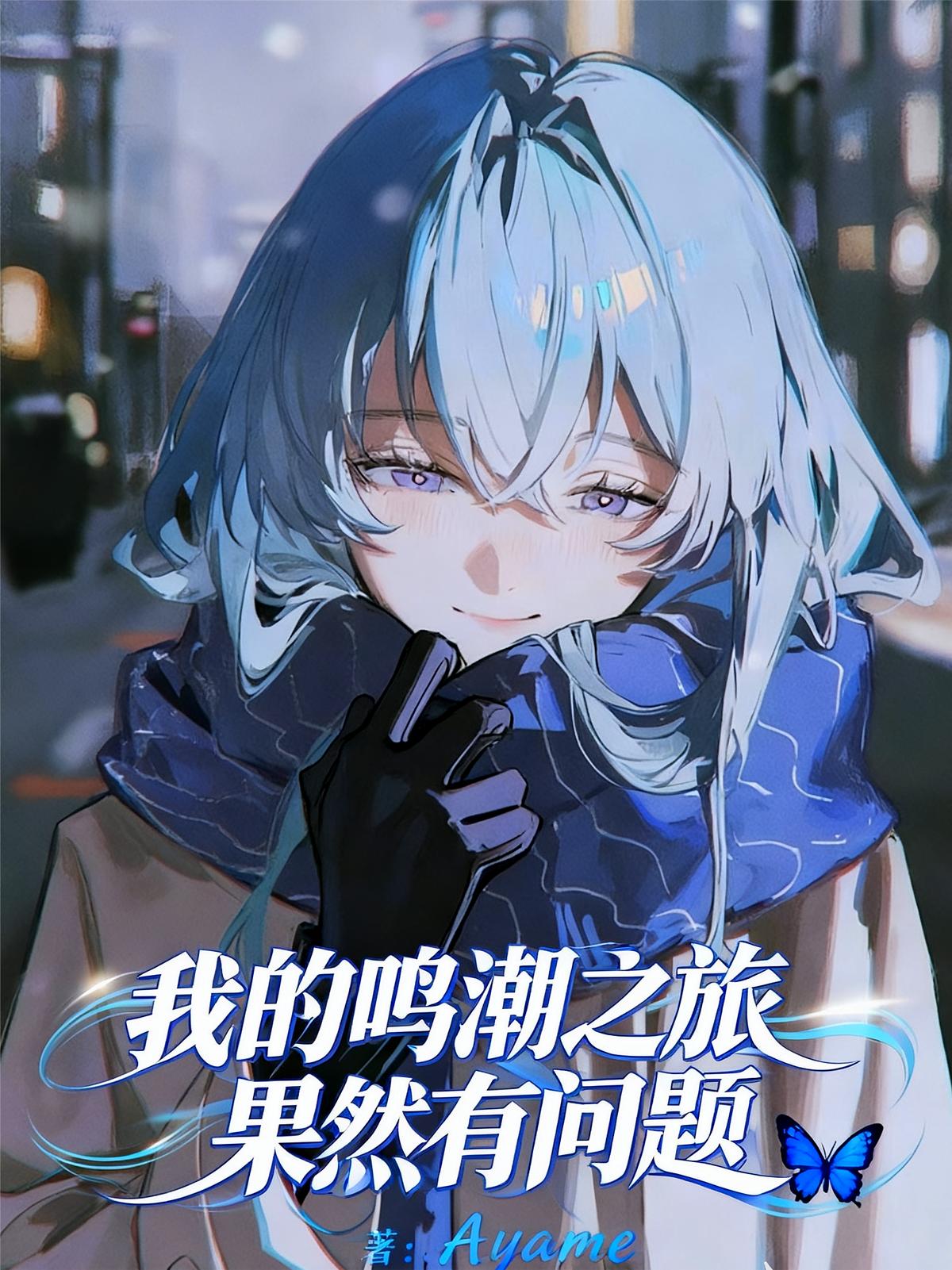 我的鸣潮之旅果然有问题！