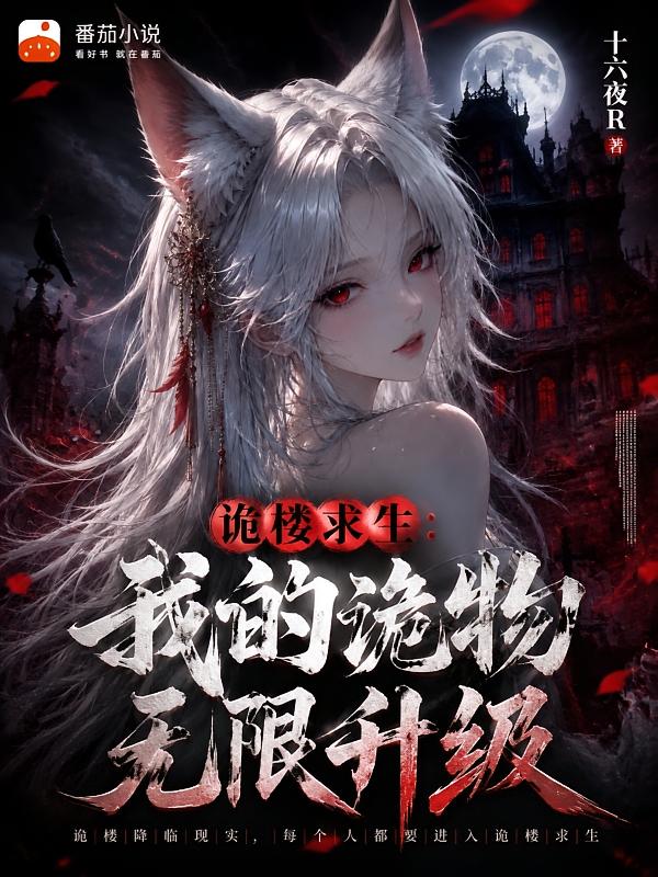 诡楼求生：我的诡物无限升级