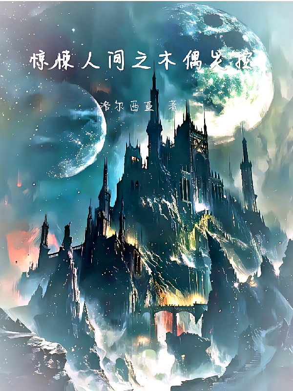 惊悚人间之木偶失控