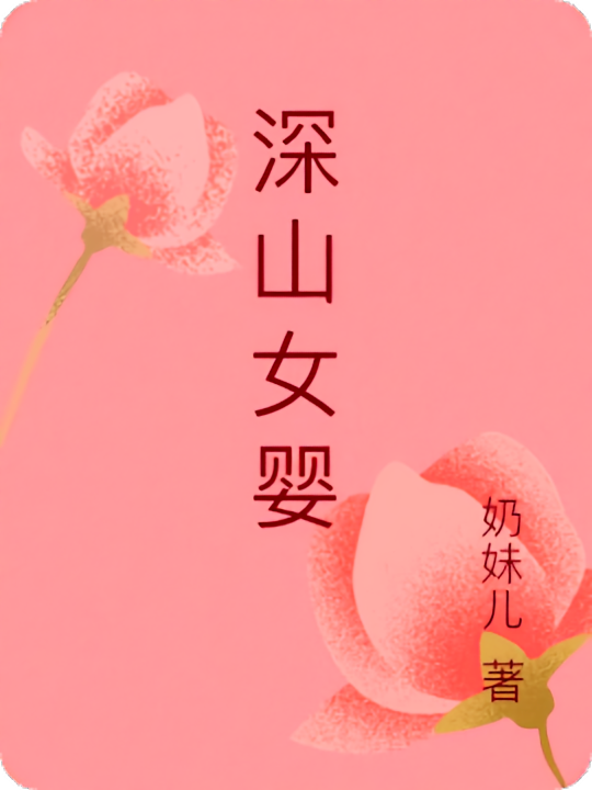 深山女婴