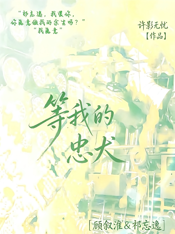 等我的忠犬