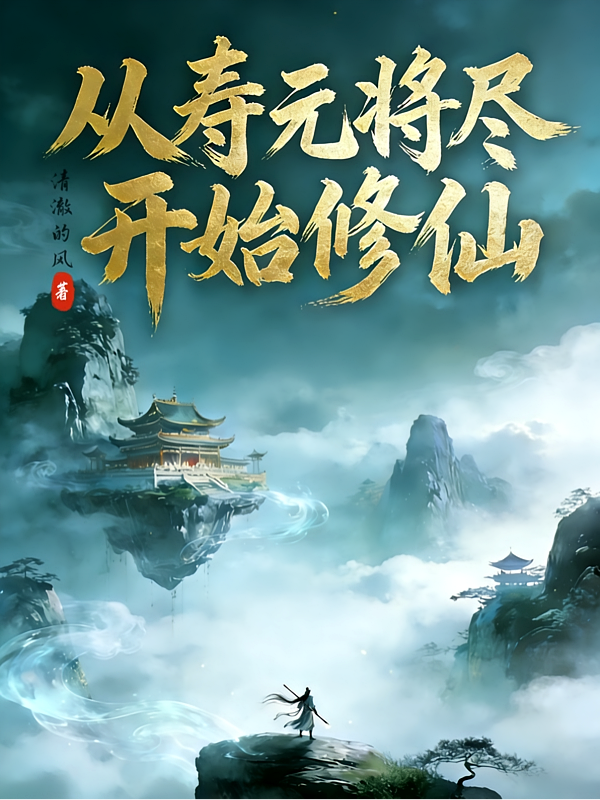从寿元将尽开始修仙