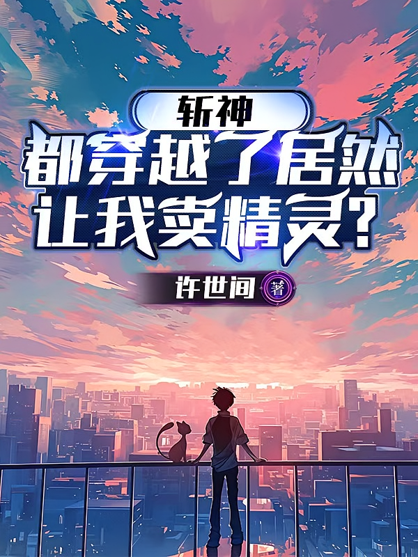 斩神：都穿越了居然让我卖精灵？