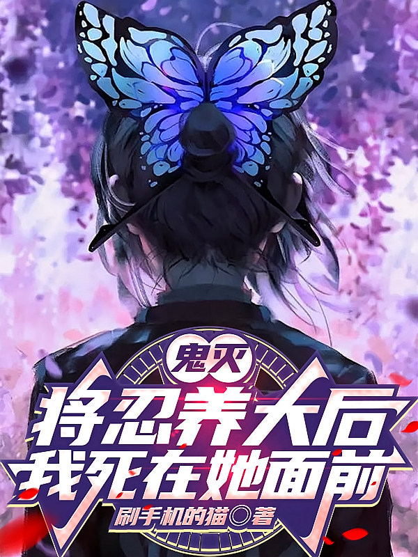 鬼灭：将忍养大后，我死在她面前
