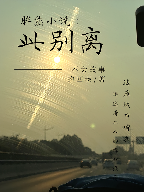 胖熊小说：此别离