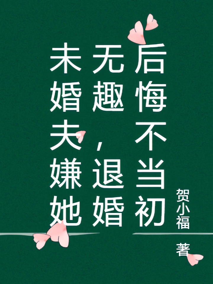 未婚夫嫌她无趣，退婚后悔不当初