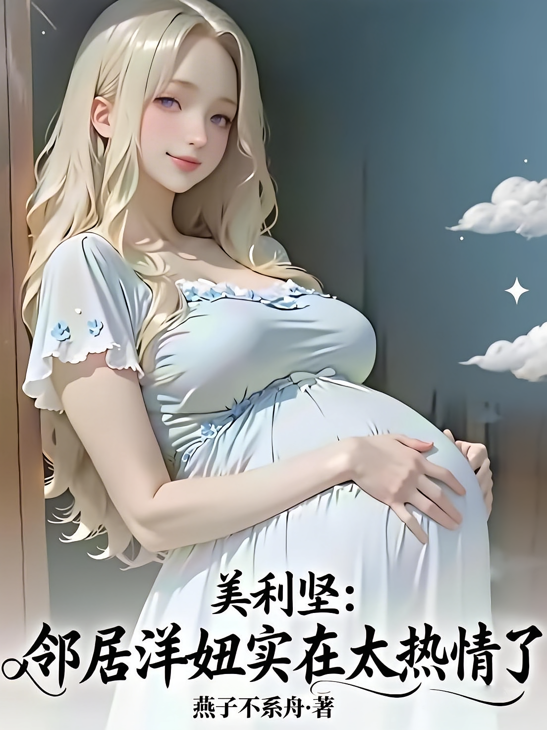 美利坚：邻居洋妞实在太热情了