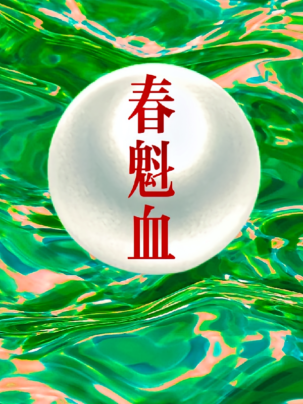 春魁血