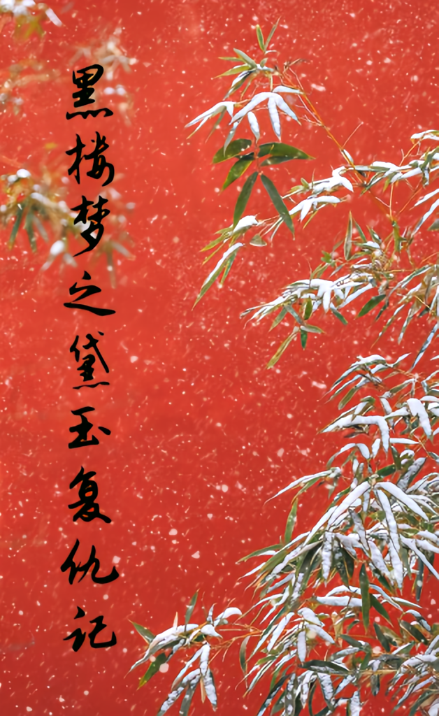 黑楼梦之黛玉复仇记