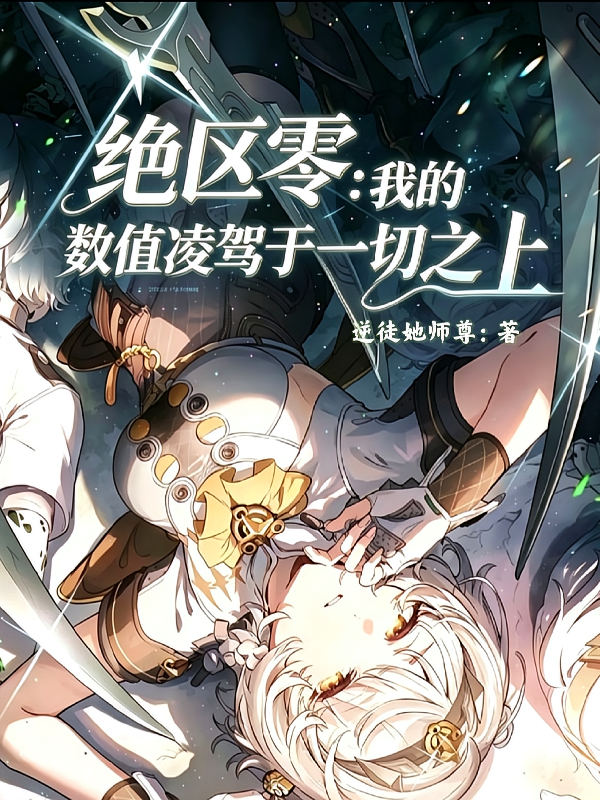 绝区零：我的数值凌驾于一切之上