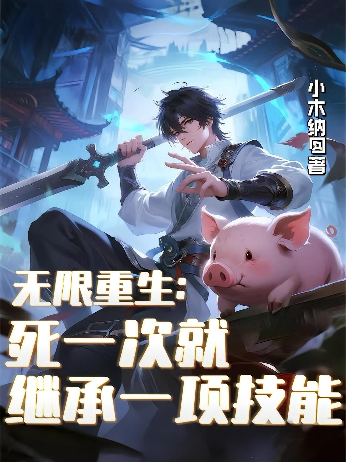 无限重生：死一次就继承一项技能