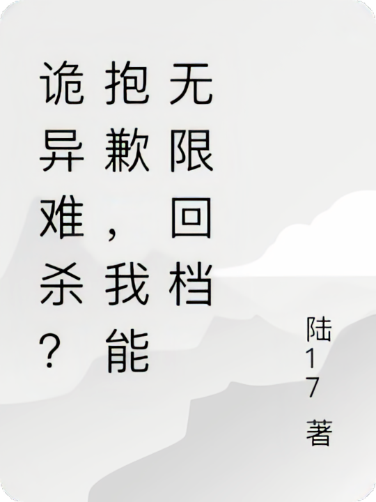 诡异难杀？抱歉，我能无限回档