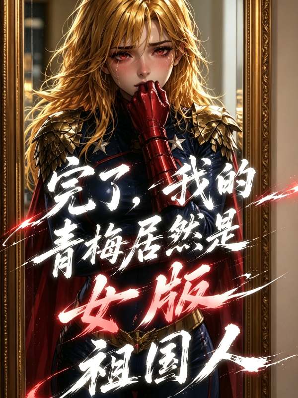 完了，我的青梅居然是女版祖国人