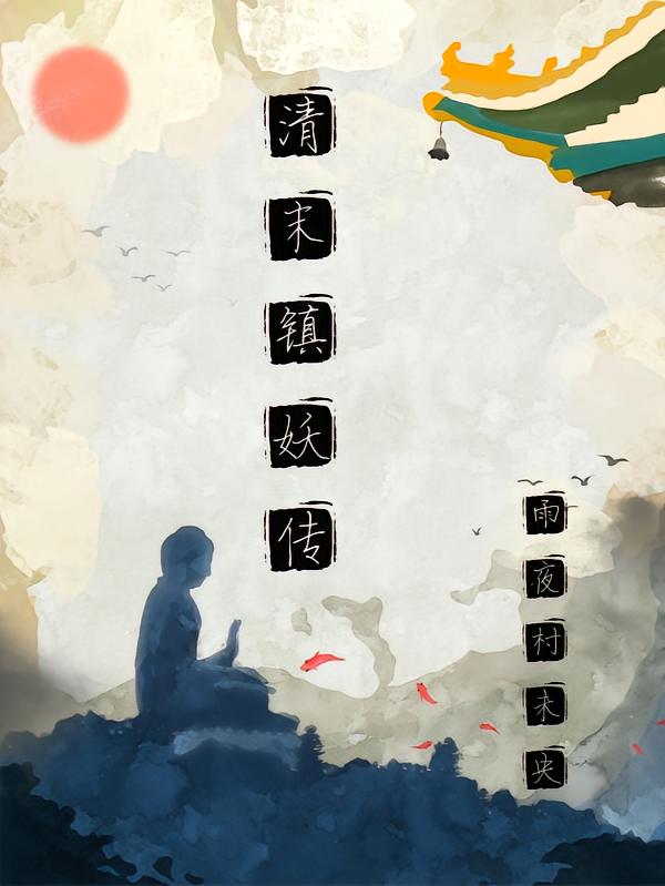 清末镇妖传
