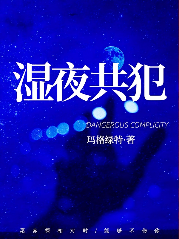 湿夜共犯