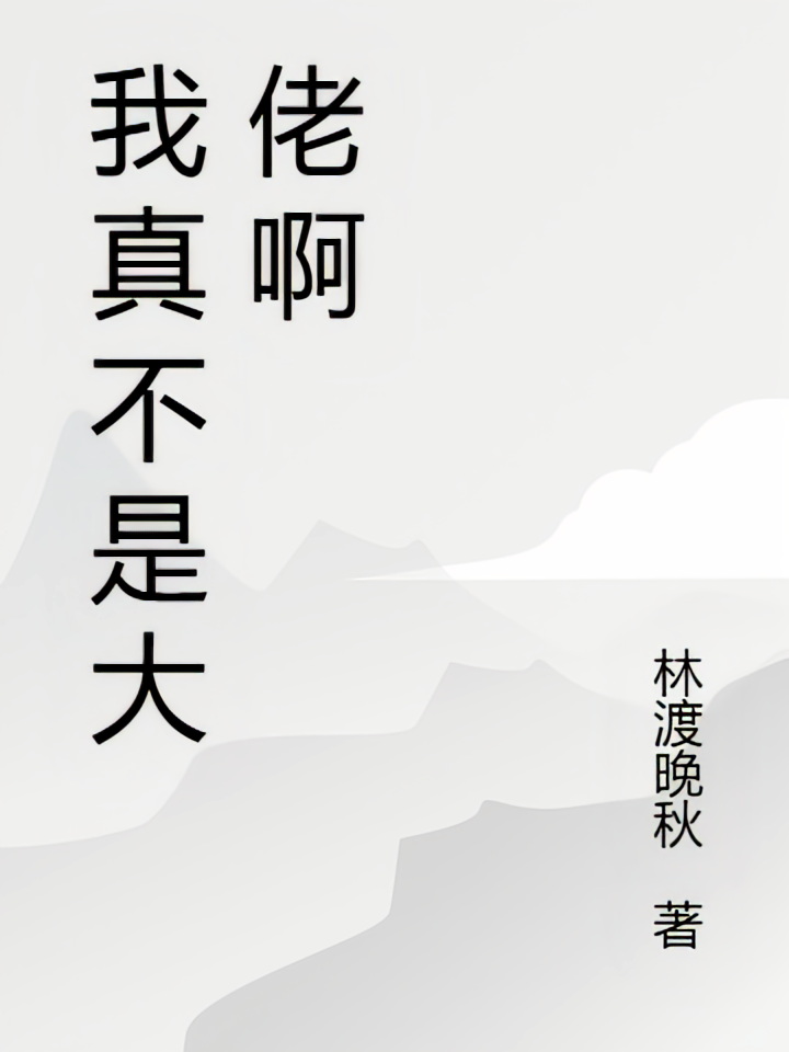 我真不是大佬啊