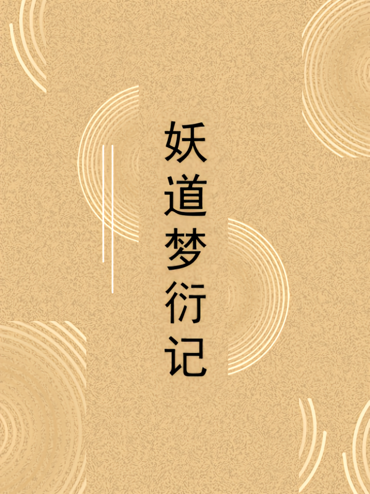 妖道梦衍记