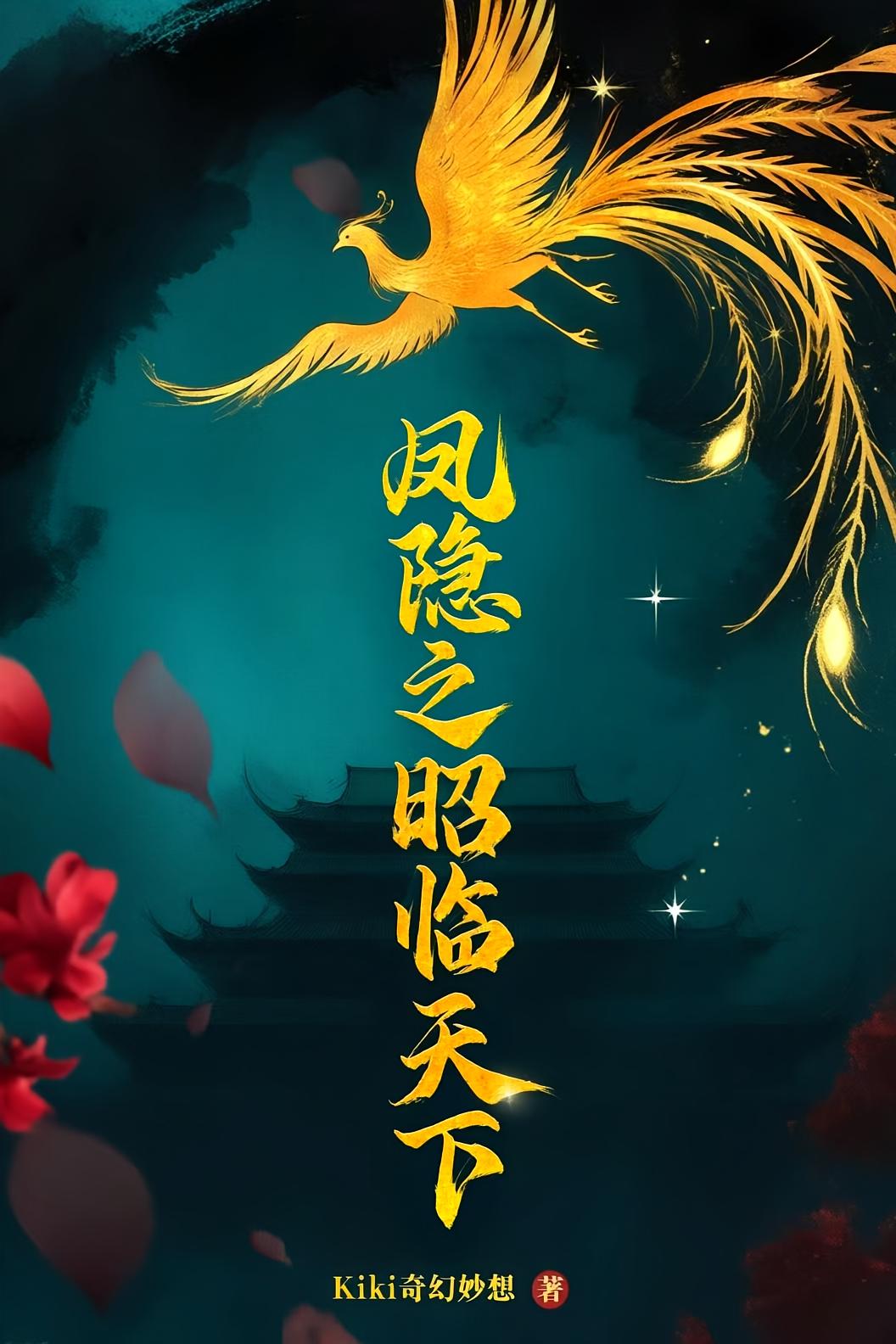凤隐之昭临天下
