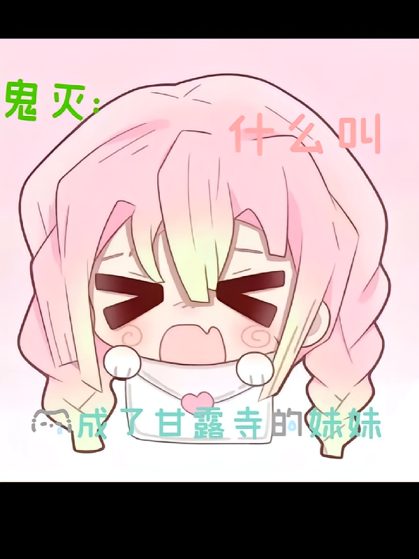鬼灭什么叫我成了甘露寺的妹妹