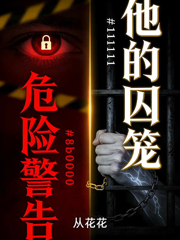 危险警告，他的囚笼