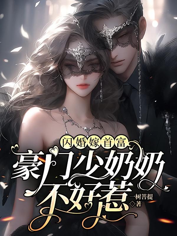 闪婚嫁首富，豪门少奶奶不好惹