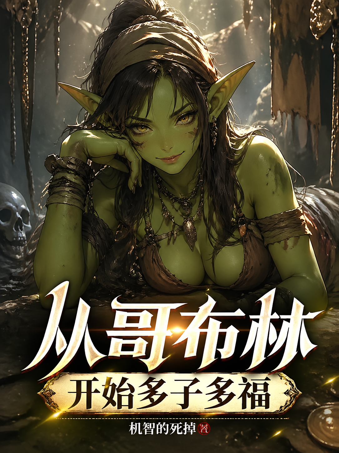 从哥布林开始多子多福！