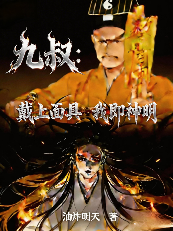 九叔：戴上面具，我即神明