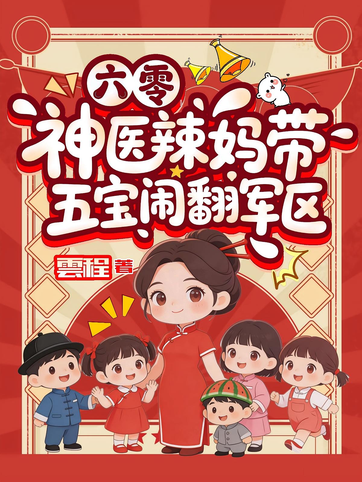 六零：神医辣妈带五宝闹翻军区