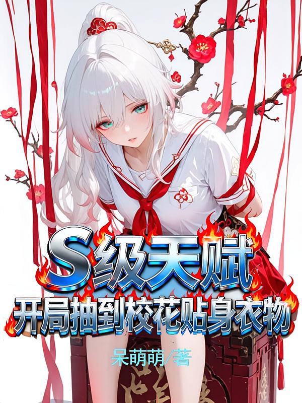 s级天赋，开局抽到校花贴身衣物