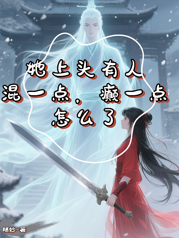 她上头有人混一点，癫一点怎么了