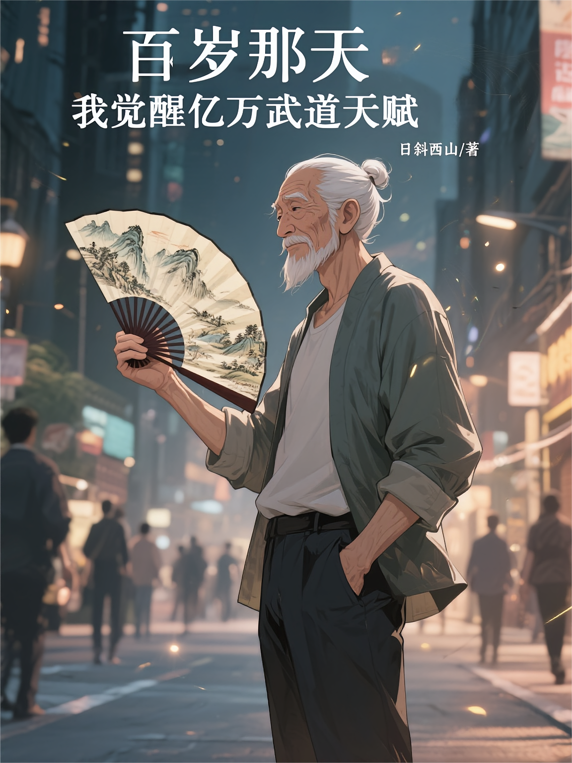 百岁那天，我觉醒亿万武道天赋