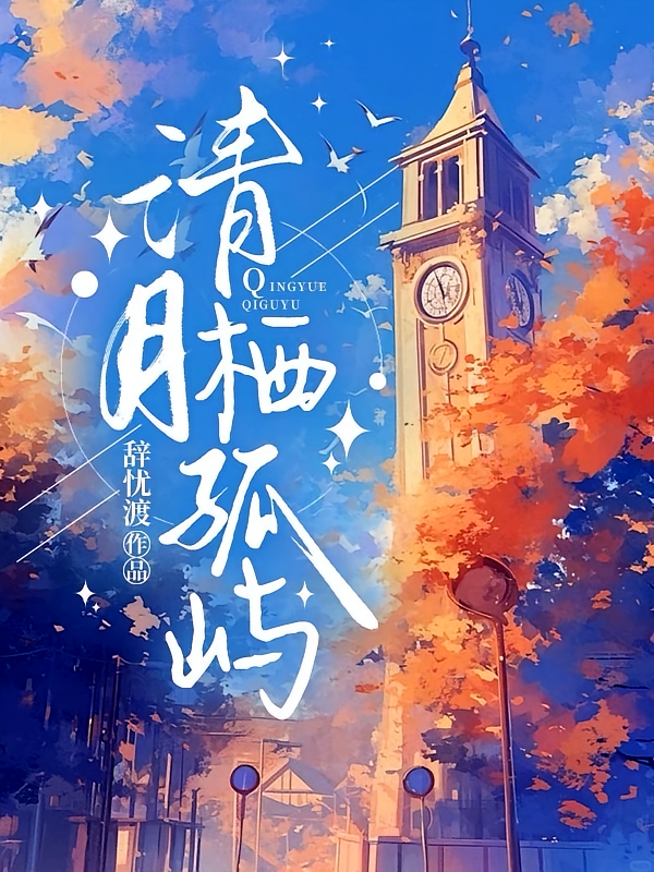 清月栖孤屿