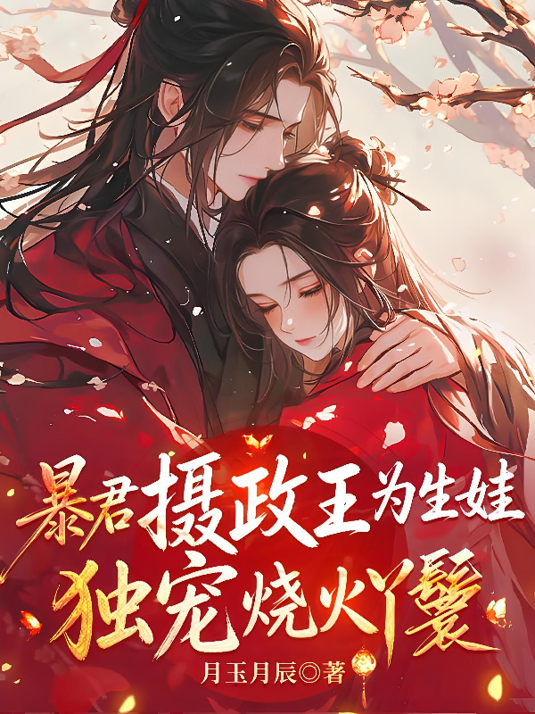 暴君摄政王为生娃，独宠烧火丫鬟