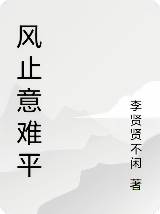 风止意难平