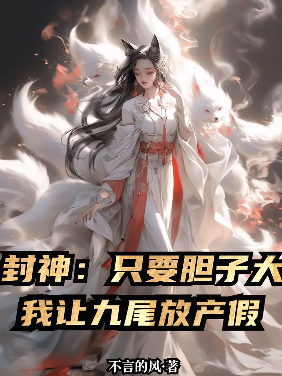 封神：只要胆子大，我让九尾放产