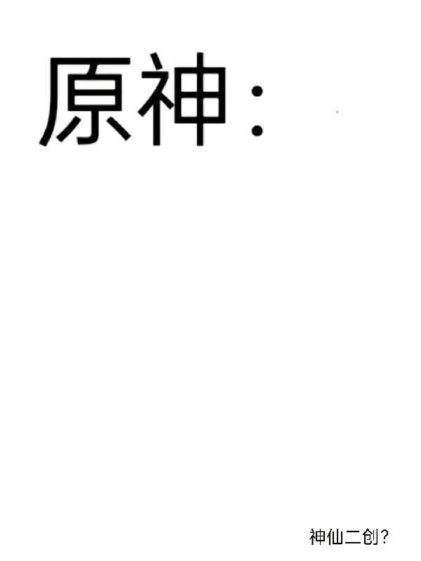原神：神仙二创？