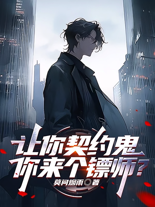 让你契约鬼，你来个镖师？