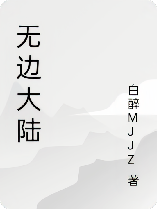 无边大陆