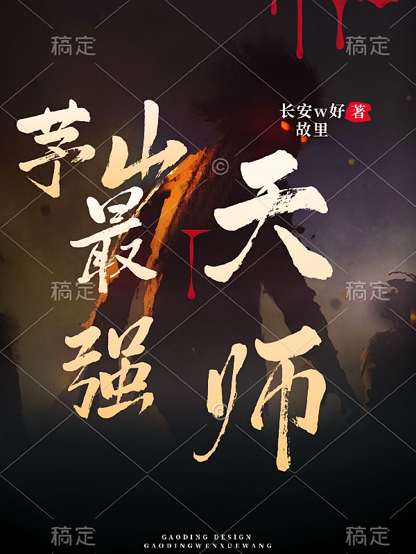 茅山最强天师
