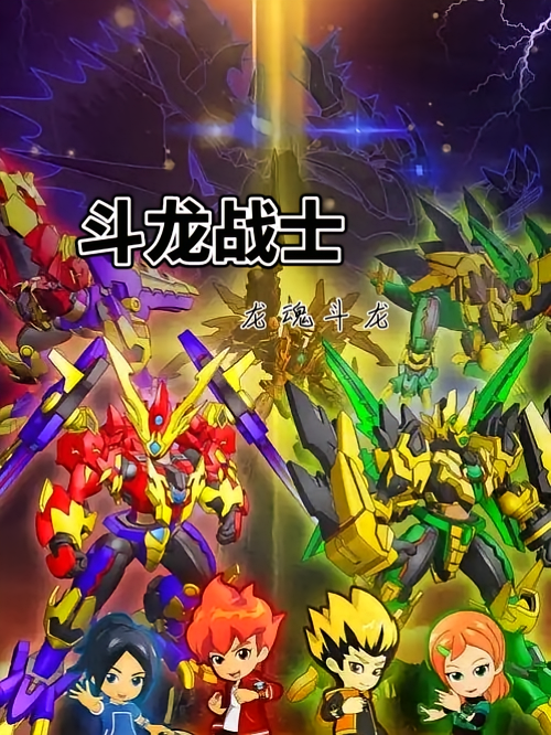 斗龙战士，龙魂斗龙