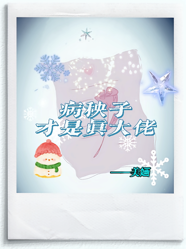 病秧子才是真大佬