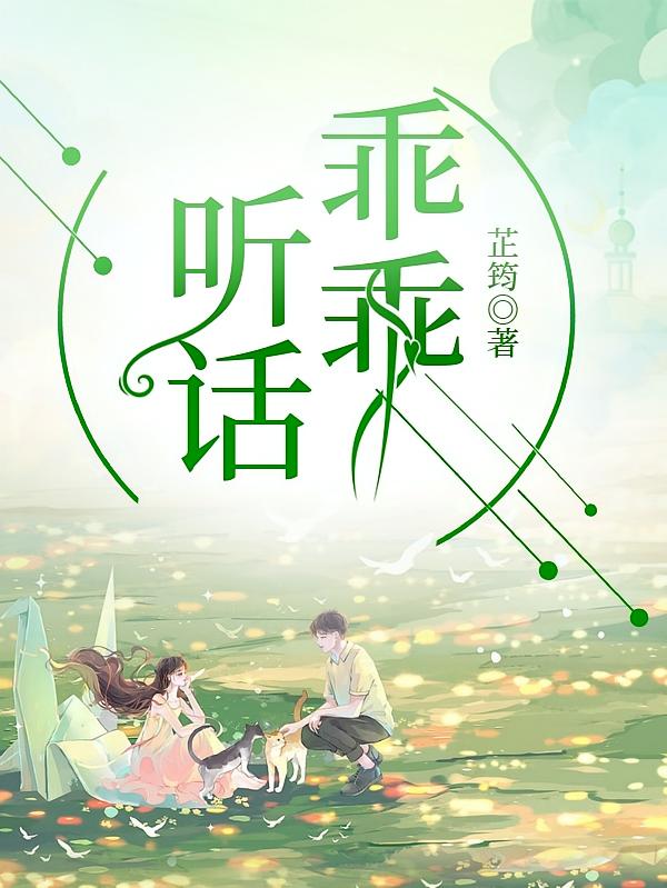 听话，乖乖