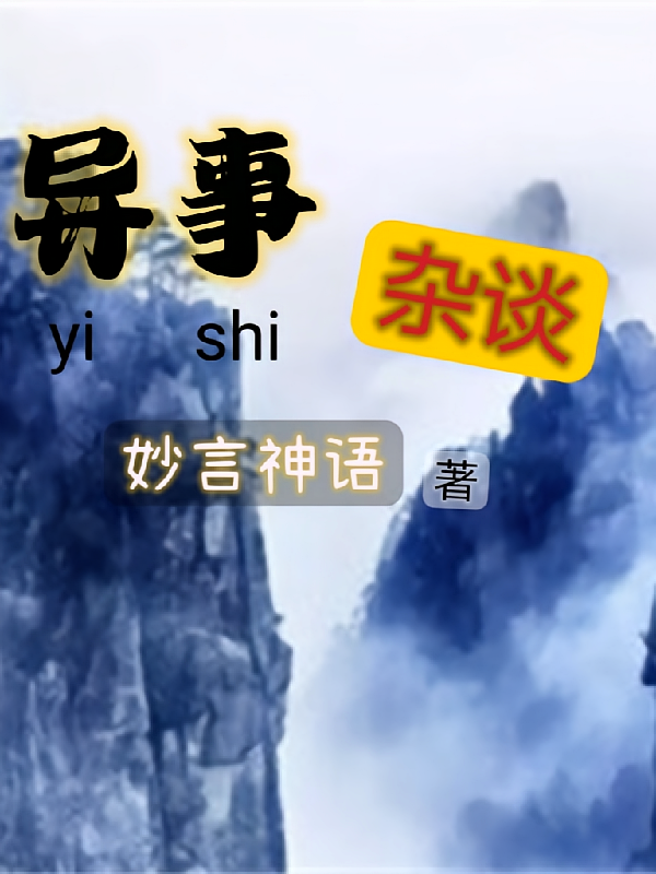 异事杂谈